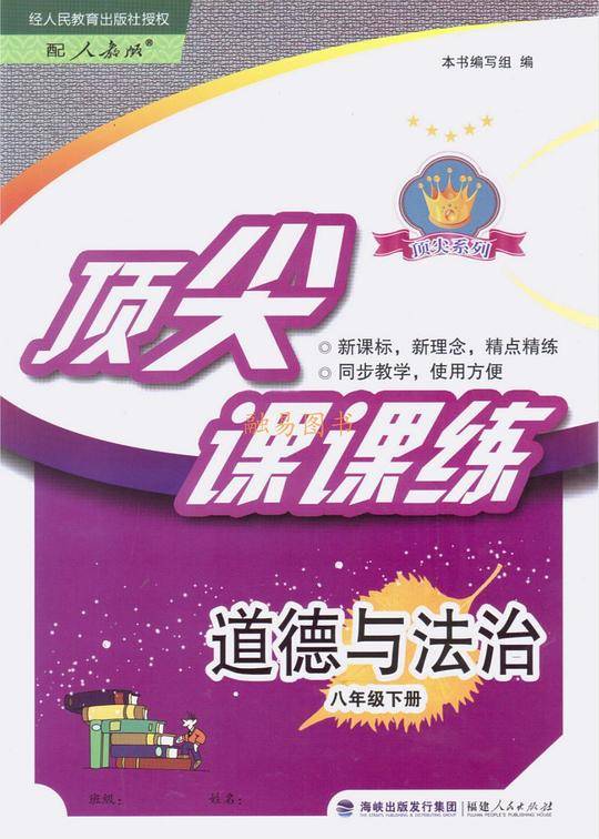 顶尖课课练道德与法治 政治8八年级下册人教版