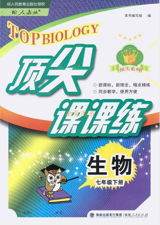 顶尖课课练 生物 7 七年级下册人教版