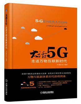 大话5G