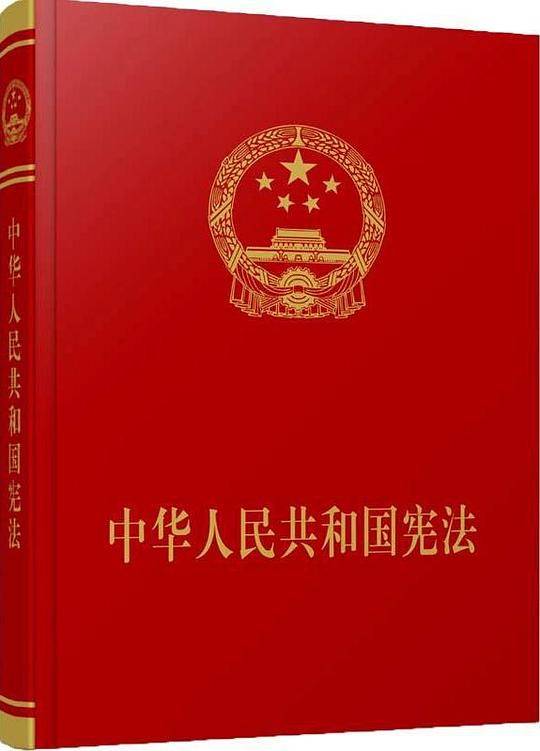 中华人民共和国宪法