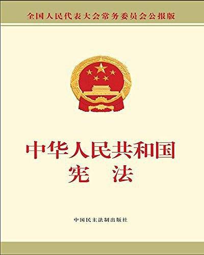 中华人民共和国宪法