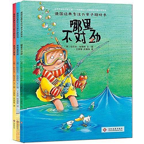 德国经典专注力亲子游戏书