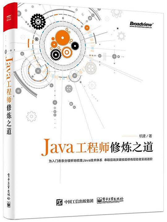 Java工程师修炼之道