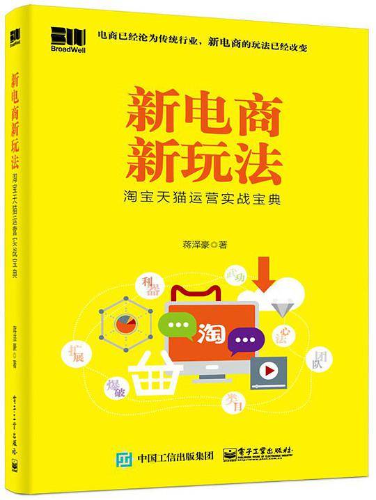 新电商新玩法：淘宝天猫运营实战宝典