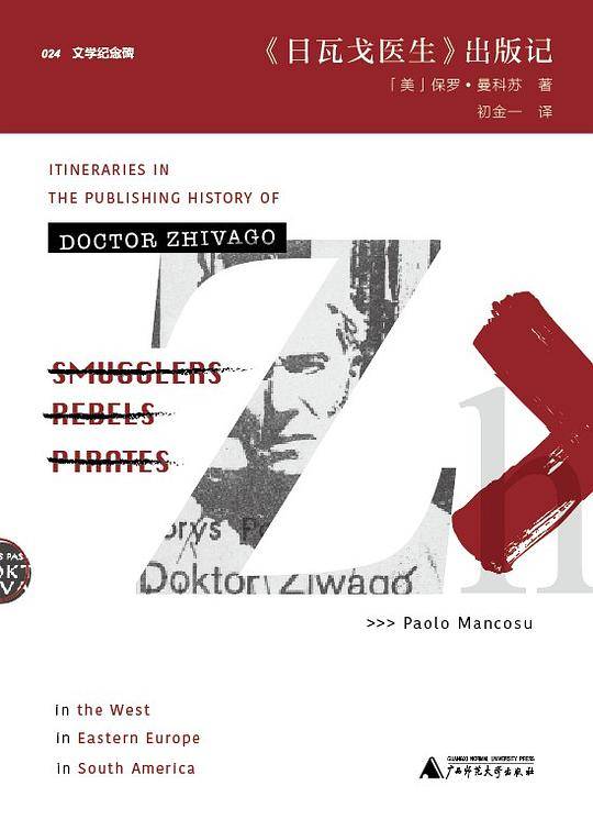 《日瓦戈医生》出版记