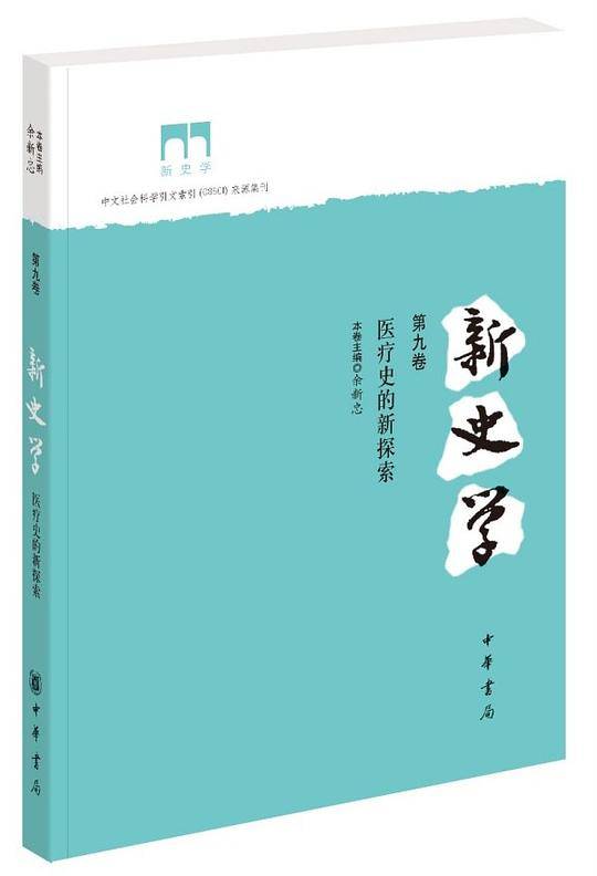 新史学（第九卷）