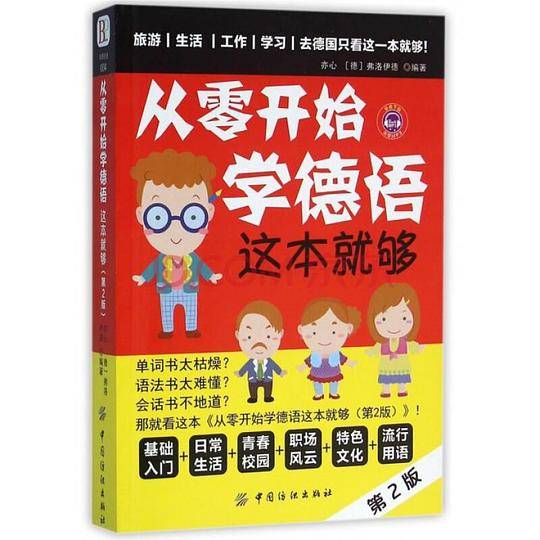 从零开始学德语 这本就够（第2版）