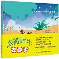 牵着蜗牛去散步（精装）