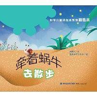 牵着蜗牛去散步（平装）