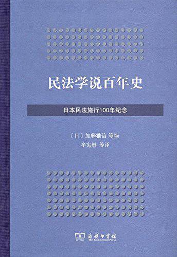 民法学说百年史
