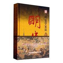 明史学家说明史 “大明书场”集录