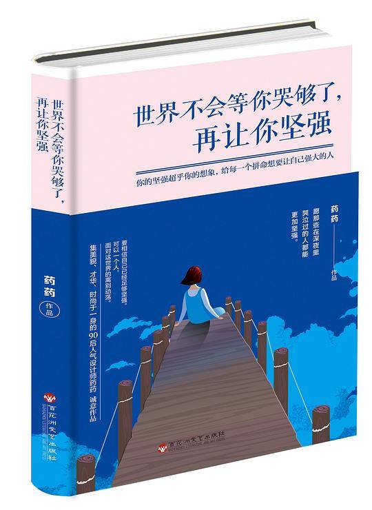 世界不会等你哭够了，再让你坚强
