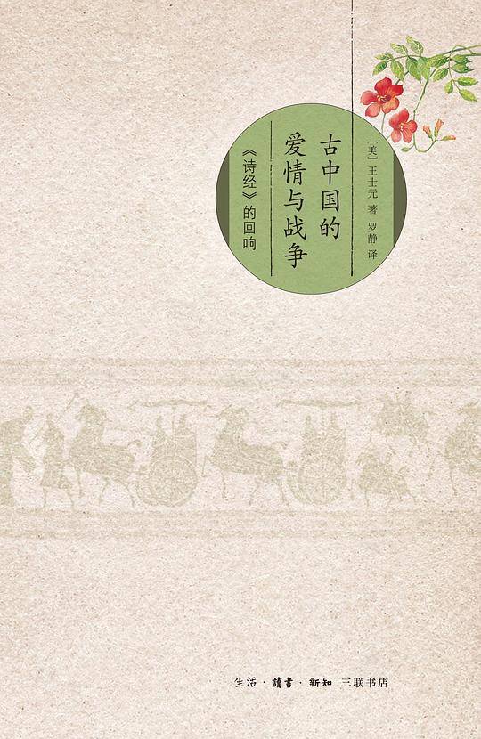 古中国的爱情与战争
