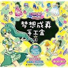 梦想成真手工盒4