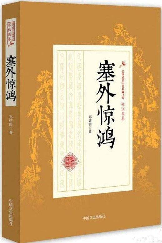 塞外惊鸿