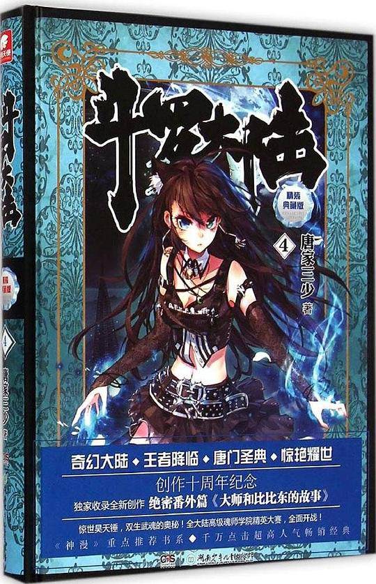 斗罗大陆 精装典藏版5