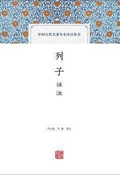 列子译注