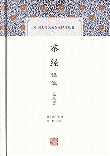 茶经译注