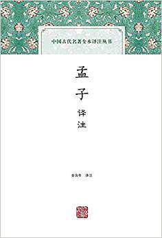 孟子译注