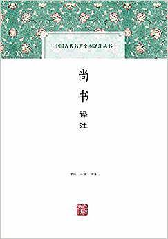 尚书译注