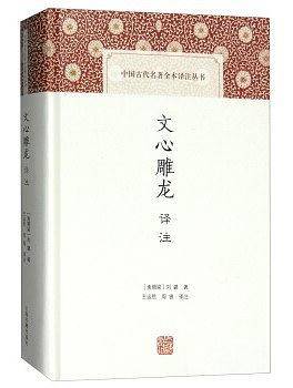 文心雕龙译注