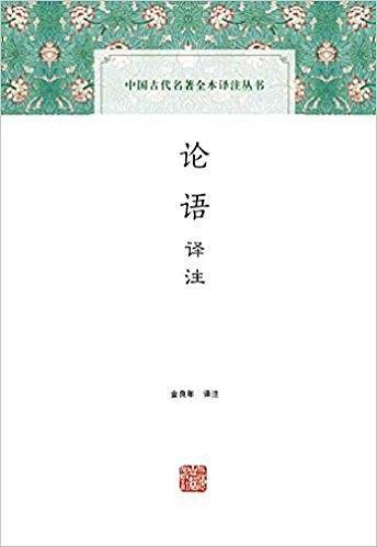 论语译注