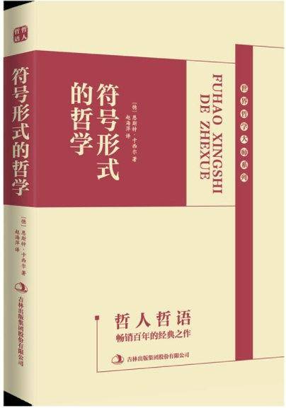 符号形式的哲学