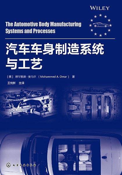 汽车车身制造系统与工艺