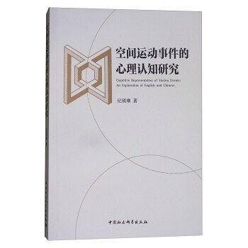 空间运动事件的心理认知研究