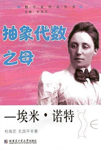 抽象代数之母――埃米6?诺特