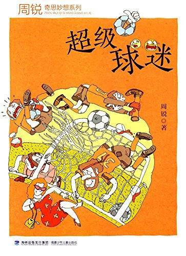 周锐奇思妙想系列