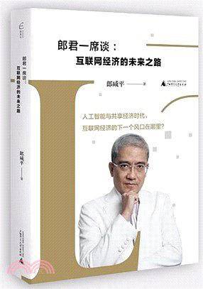 郎君一席谈  互联网经济的未来之路