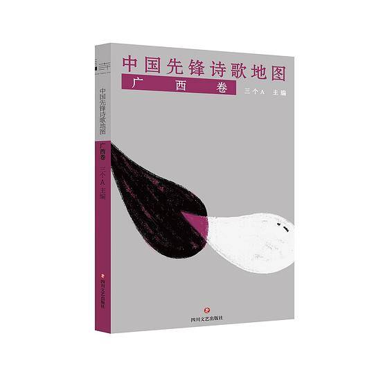 中国先锋诗歌地图・广西卷