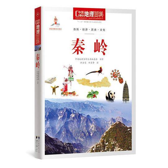 中国地理百科丛书《秦岭》