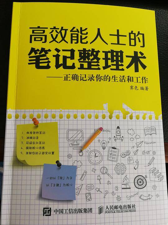 高效能人士的笔记整理术