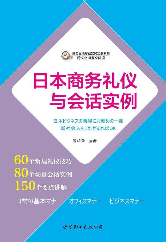 日本商务礼仪与会话实例