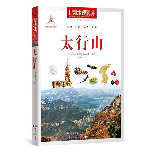中国地理百科丛书《太行山》