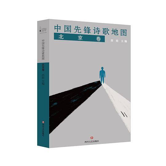 中国先锋诗歌地图・北京卷