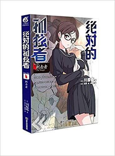 绝对的孤独者4