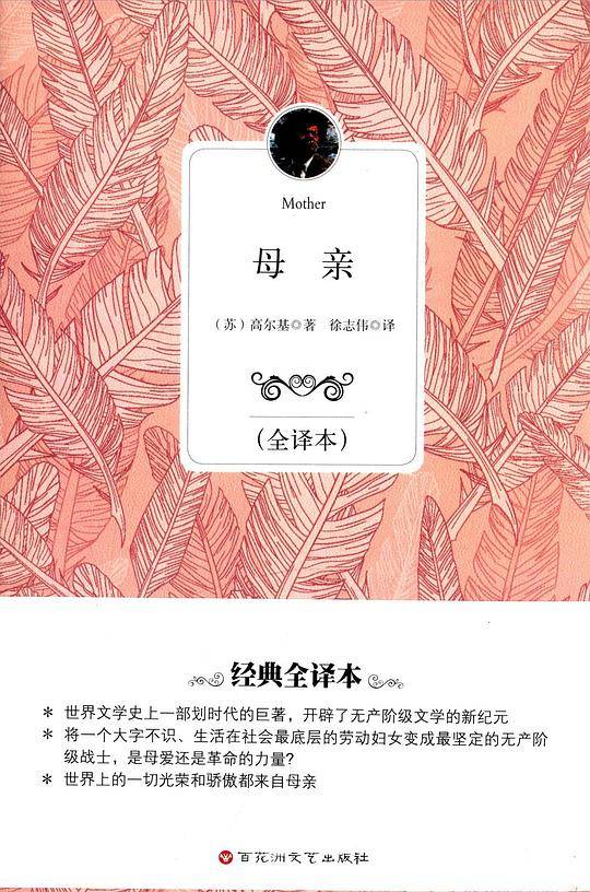 母亲（全译本）