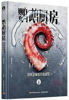 鹦鹉厨房