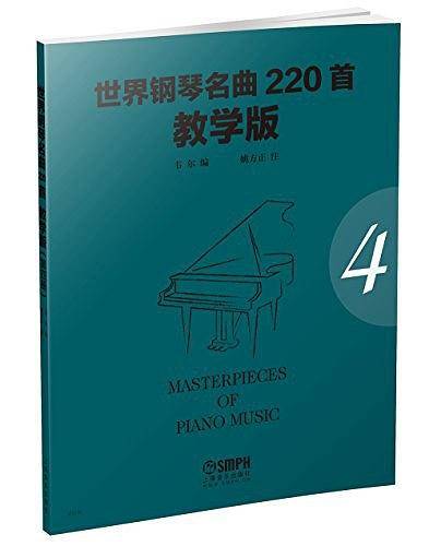 世界钢琴名曲220首·教学版
