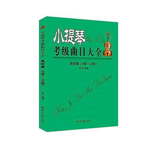 小提琴考级曲目大全高级篇