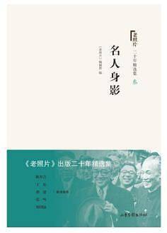 《老照片》二十年精选本三：名人身影