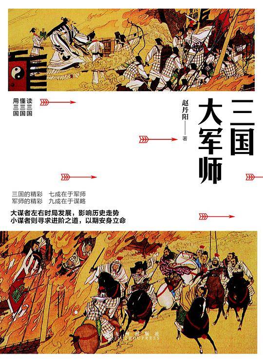 三国大军师