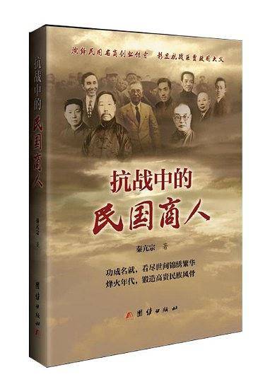 抗战中的民国商人