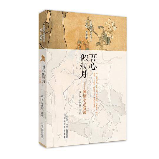 吾心似秋月：禅语小品赏读·闲雅小品丛书
