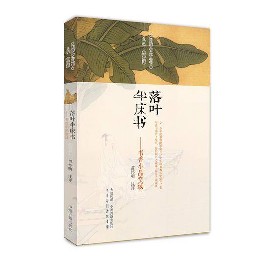 落叶半床书：书香小品