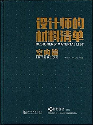 设计师的材料清单：室内篇