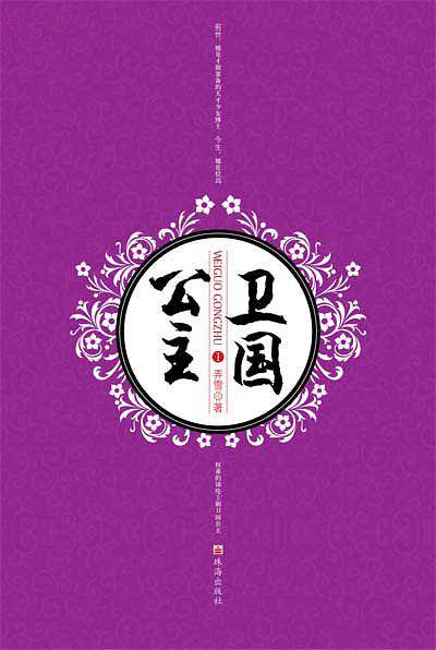 卫国公主